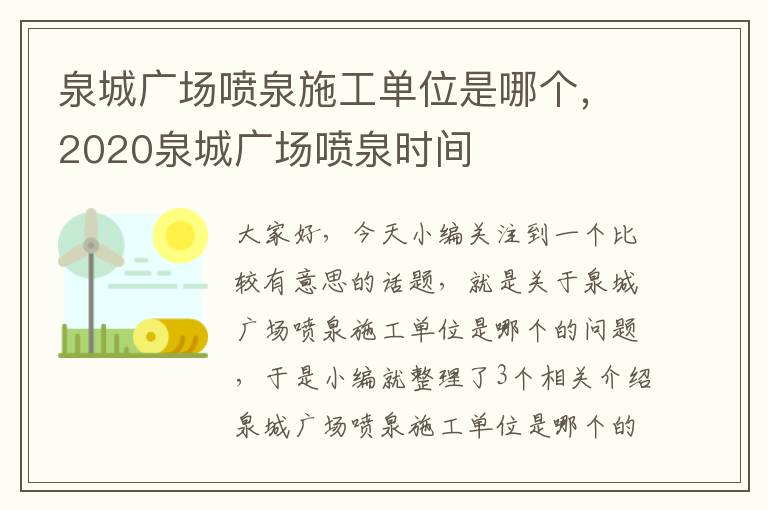 泉城广场喷泉施工单位是哪个，2020泉城广场喷泉时间