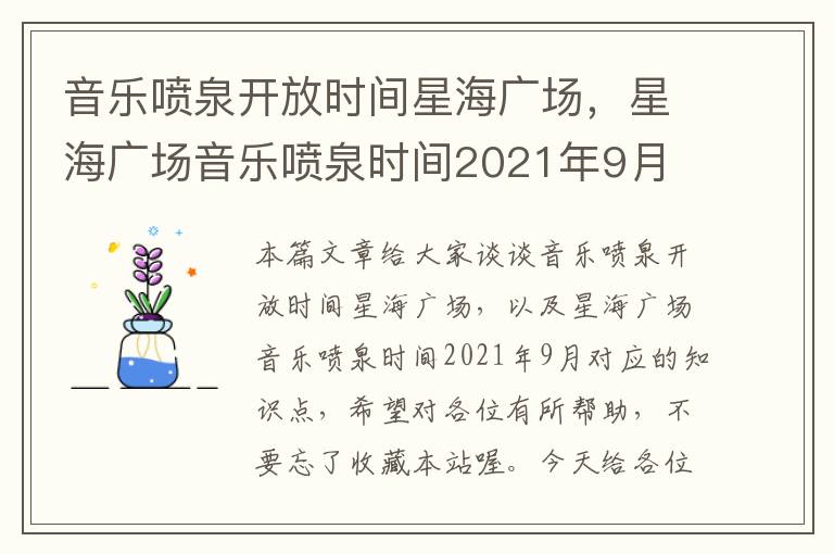 音乐喷泉开放时间星海广场，星海广场音乐喷泉时间2021年9月