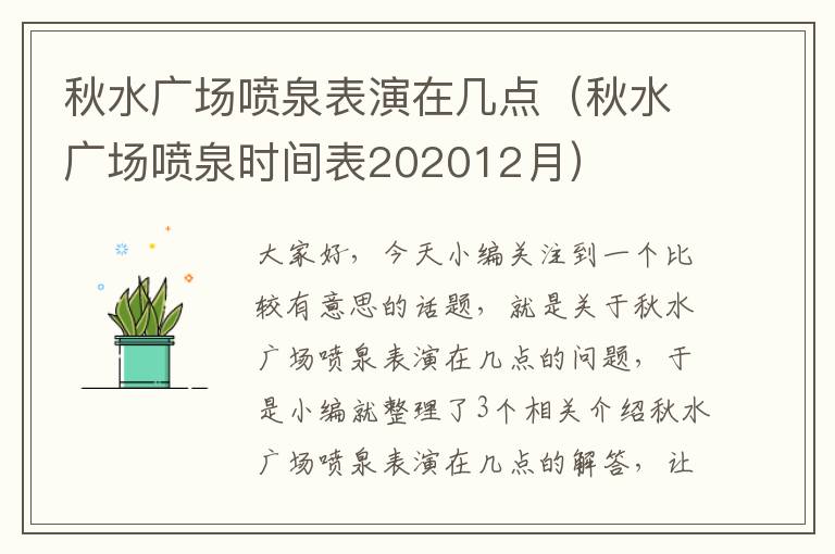 秋水广场喷泉表演在几点（秋水广场喷泉时间表202012月）