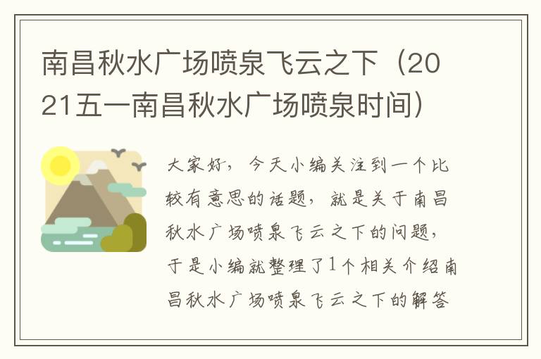 南昌秋水广场喷泉飞云之下（2021五一南昌秋水广场喷泉时间）