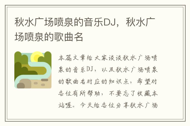 秋水广场喷泉的音乐DJ，秋水广场喷泉的歌曲名