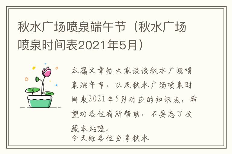 秋水广场喷泉端午节（秋水广场喷泉时间表2021年5月）