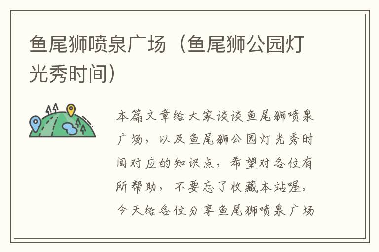 鱼尾狮喷泉广场（鱼尾狮公园灯光秀时间）