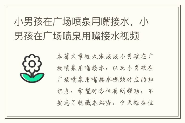 小男孩在广场喷泉用嘴接水，小男孩在广场喷泉用嘴接水视频