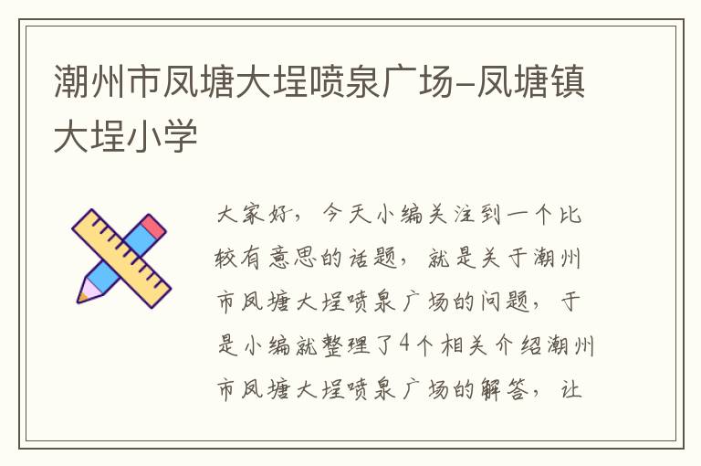 潮州市凤塘大埕喷泉广场-凤塘镇大埕小学