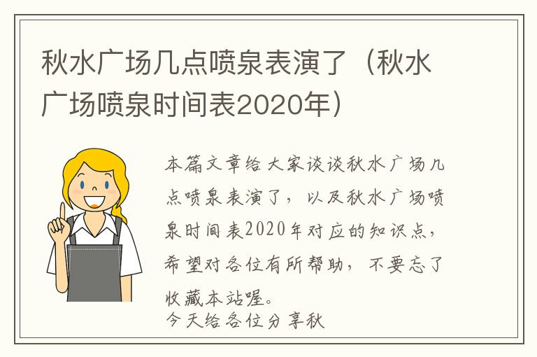 秋水广场几点喷泉表演了（秋水广场喷泉时间表2020年）