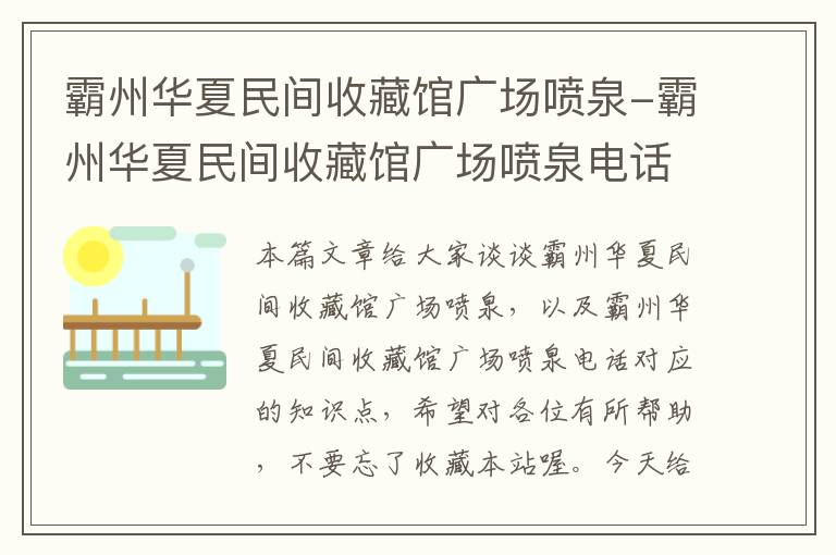 霸州华夏民间收藏馆广场喷泉-霸州华夏民间收藏馆广场喷泉电话