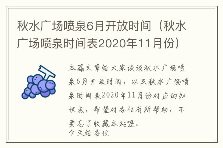 秋水广场喷泉6月开放时间（秋水广场喷泉时间表2020年11月份）