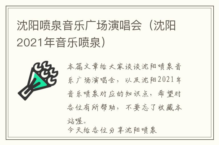 沈阳喷泉音乐广场演唱会（沈阳2021年音乐喷泉）