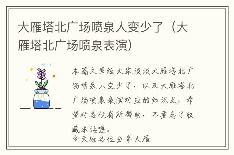 大雁塔北广场喷泉人变少了（大雁塔北广场喷泉表演）