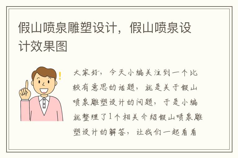 假山喷泉雕塑设计，假山喷泉设计效果图