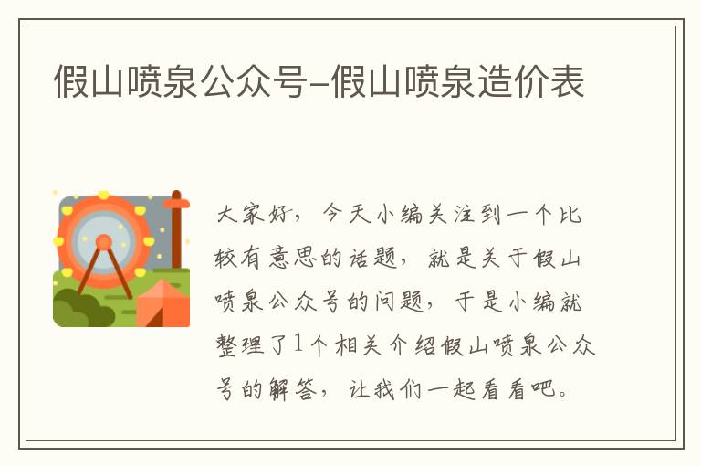 假山喷泉公众号-假山喷泉造价表