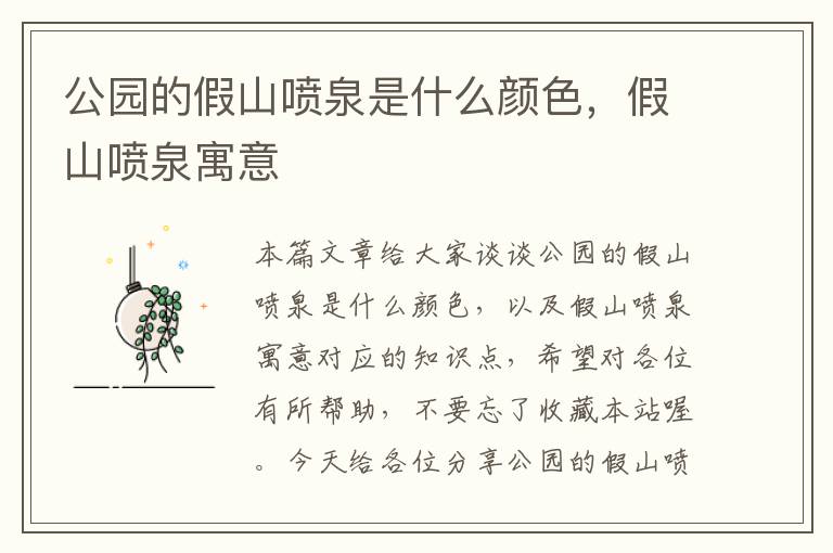 公园的假山喷泉是什么颜色，假山喷泉寓意