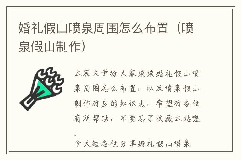 婚礼假山喷泉周围怎么布置（喷泉假山制作）