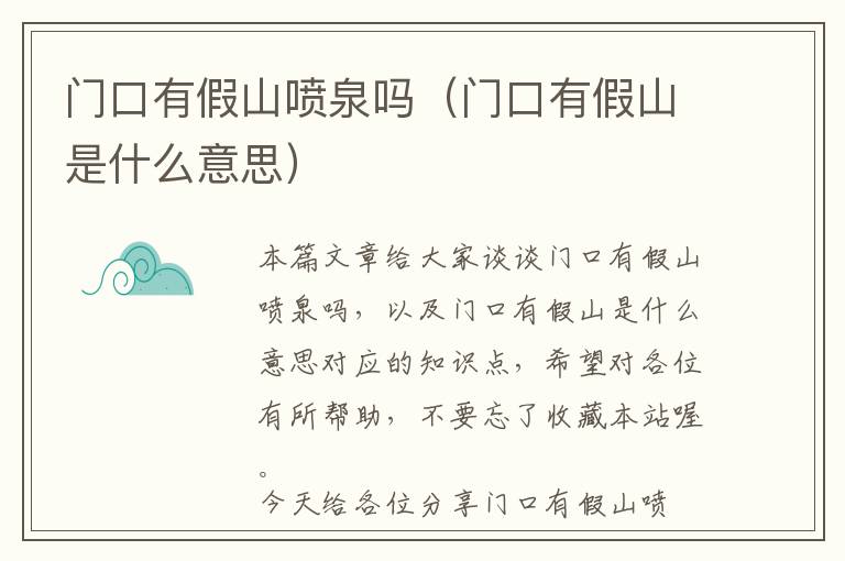 门口有假山喷泉吗（门口有假山是什么意思）