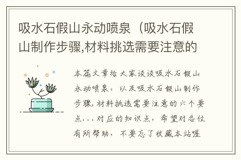 吸水石假山永动喷泉（吸水石假山制作步骤,材料挑选需要注意的六个要点...）