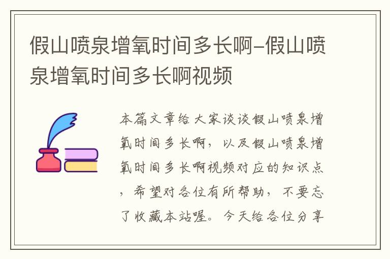 假山喷泉增氧时间多长啊-假山喷泉增氧时间多长啊视频