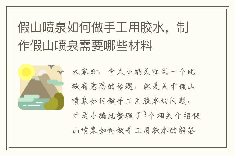 假山喷泉如何做手工用胶水，制作假山喷泉需要哪些材料