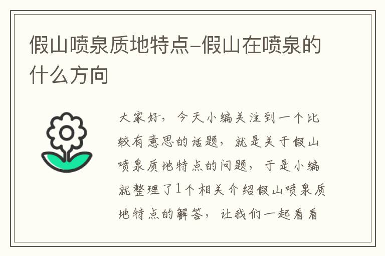 假山喷泉质地特点-假山在喷泉的什么方向