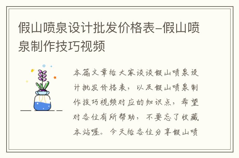 假山喷泉设计批发价格表-假山喷泉制作技巧视频