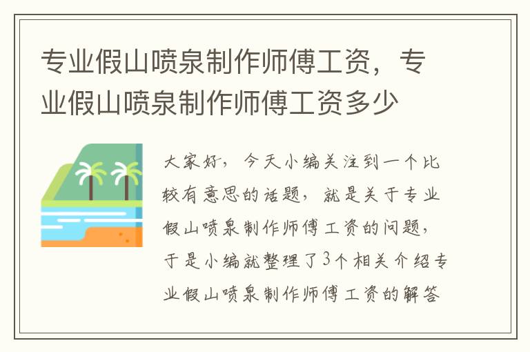 专业假山喷泉制作师傅工资，专业假山喷泉制作师傅工资多少