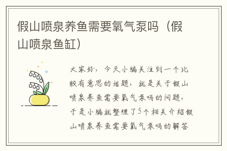 假山喷泉养鱼需要氧气泵吗（假山喷泉鱼缸）