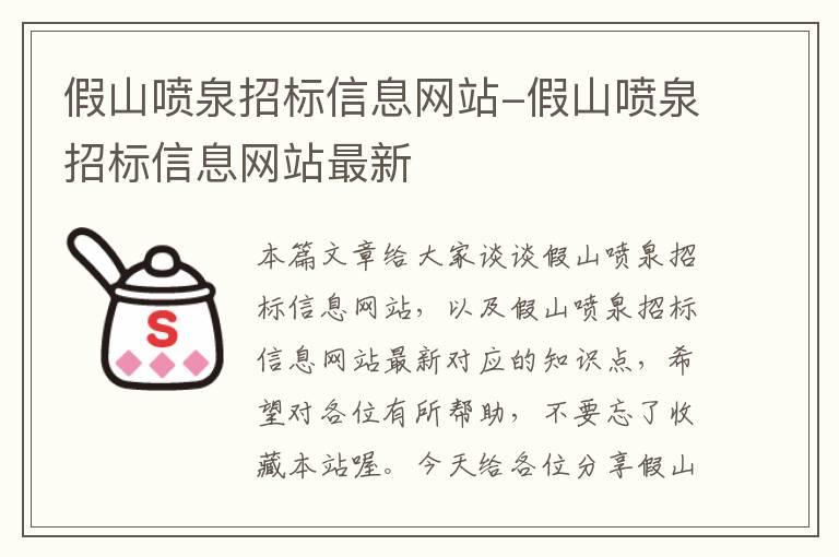 假山喷泉招标信息网站-假山喷泉招标信息网站最新