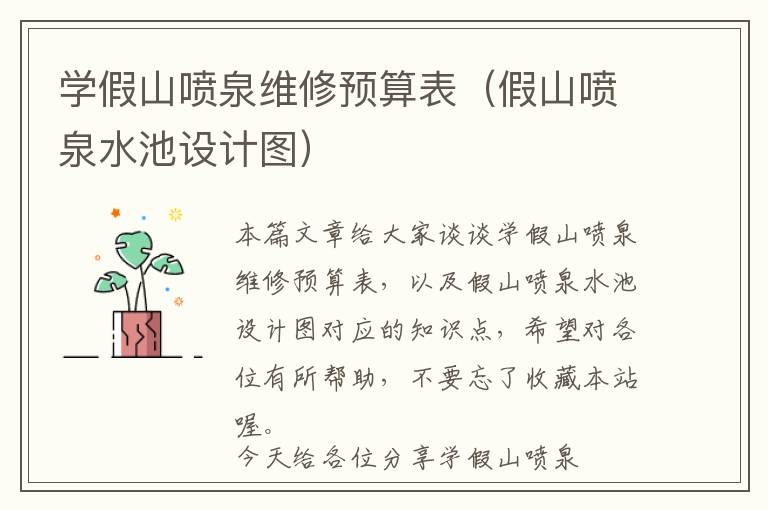 学假山喷泉维修预算表（假山喷泉水池设计图）