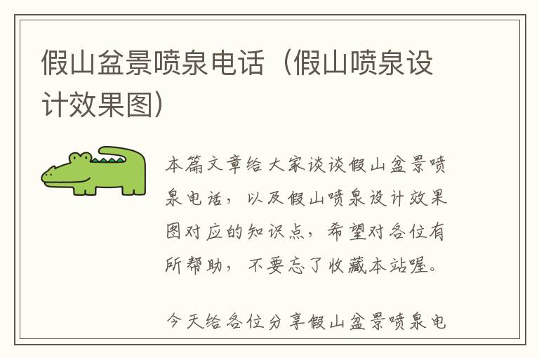 假山盆景喷泉电话（假山喷泉设计效果图）