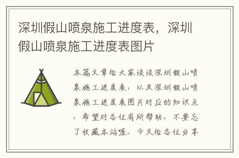 深圳假山喷泉施工进度表，深圳假山喷泉施工进度表图片