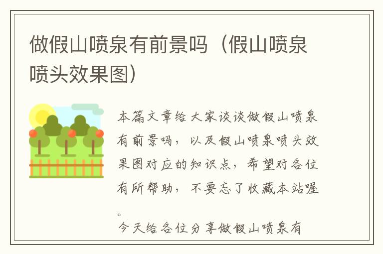 做假山喷泉有前景吗（假山喷泉喷头效果图）