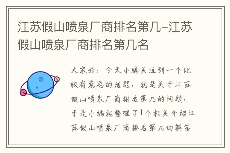 江苏假山喷泉厂商排名第几-江苏假山喷泉厂商排名第几名