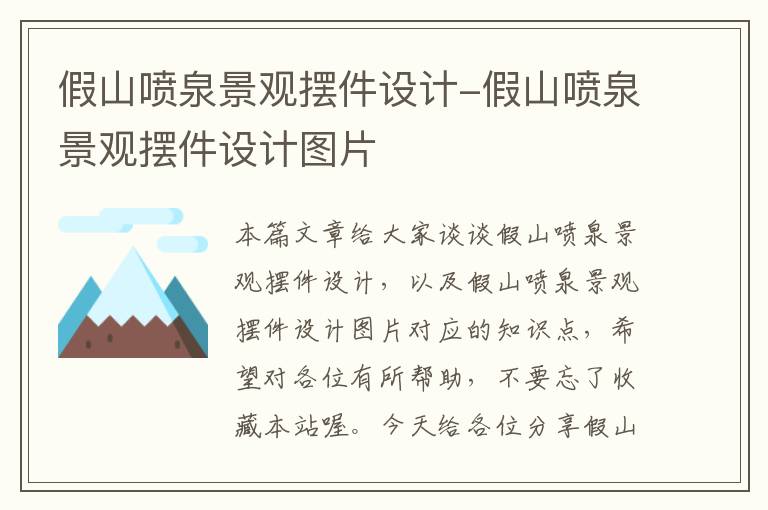 假山喷泉景观摆件设计-假山喷泉景观摆件设计图片