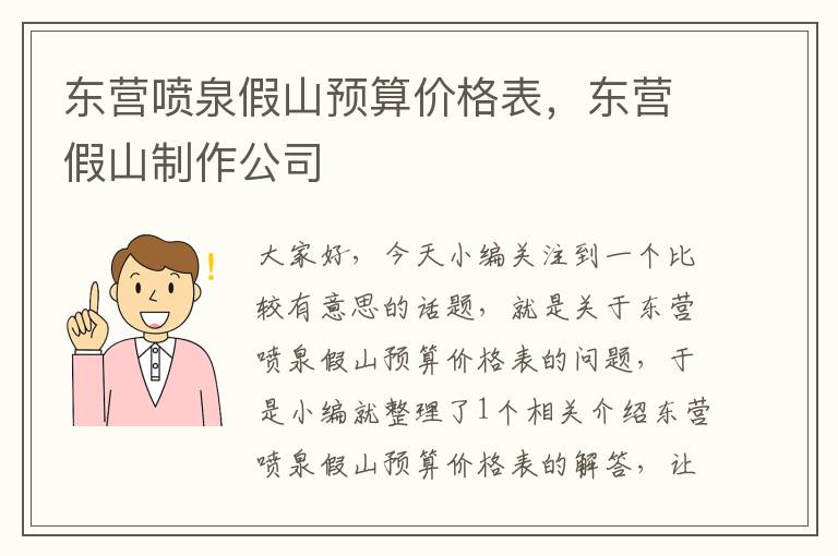 东营喷泉假山预算价格表，东营假山制作公司