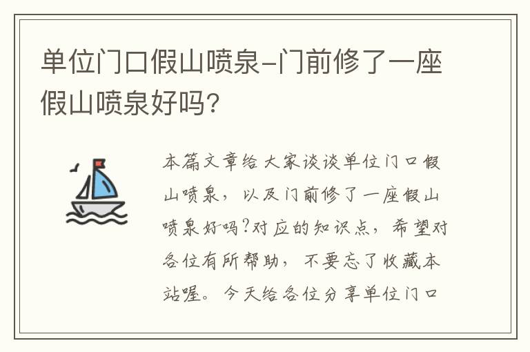 单位门口假山喷泉-门前修了一座假山喷泉好吗?