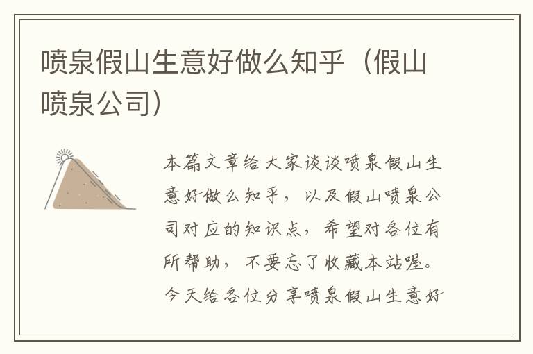 喷泉假山生意好做么知乎（假山喷泉公司）