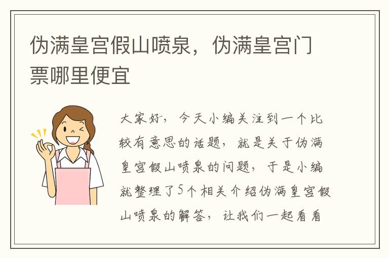 伪满皇宫假山喷泉，伪满皇宫门票哪里便宜