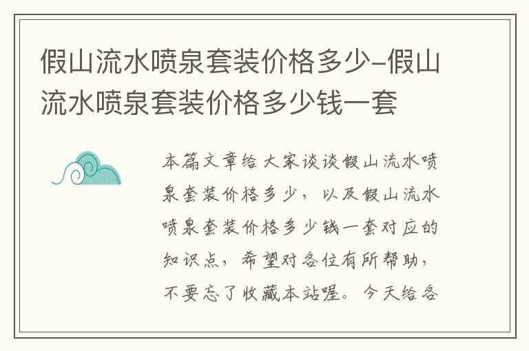 假山流水喷泉套装价格多少-假山流水喷泉套装价格多少钱一套