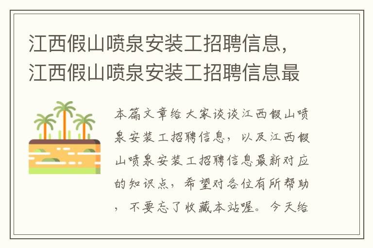 江西假山喷泉安装工招聘信息，江西假山喷泉安装工招聘信息最新