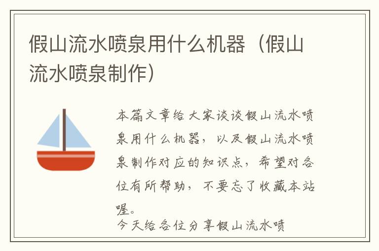 假山流水喷泉用什么机器（假山流水喷泉制作）