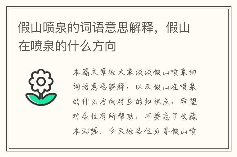 假山喷泉的词语意思解释，假山在喷泉的什么方向