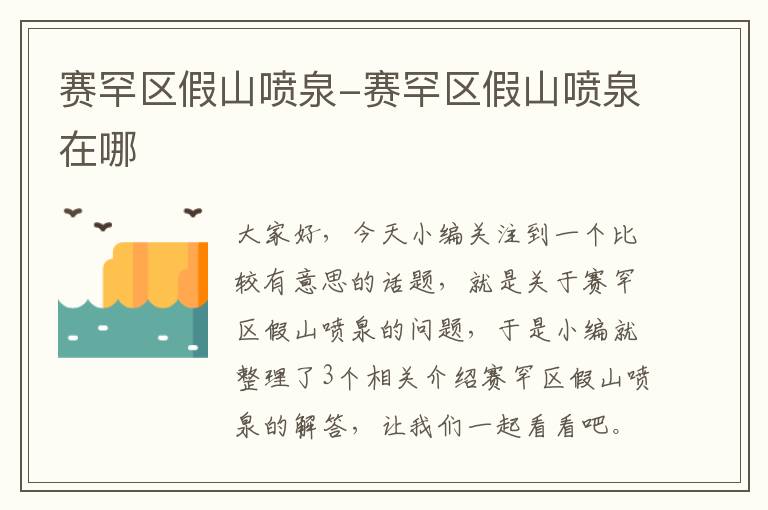 赛罕区假山喷泉-赛罕区假山喷泉在哪