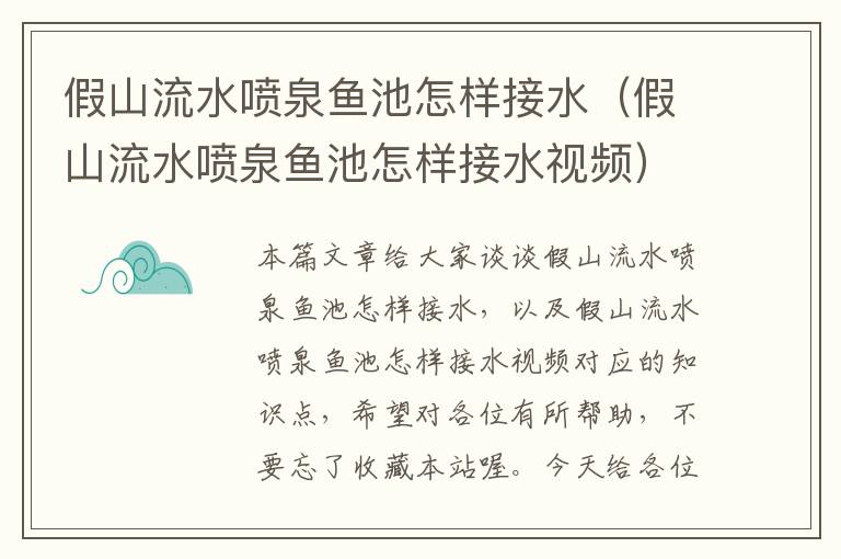 假山流水喷泉鱼池怎样接水（假山流水喷泉鱼池怎样接水视频）