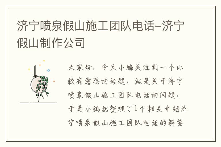 济宁喷泉假山施工团队电话-济宁假山制作公司