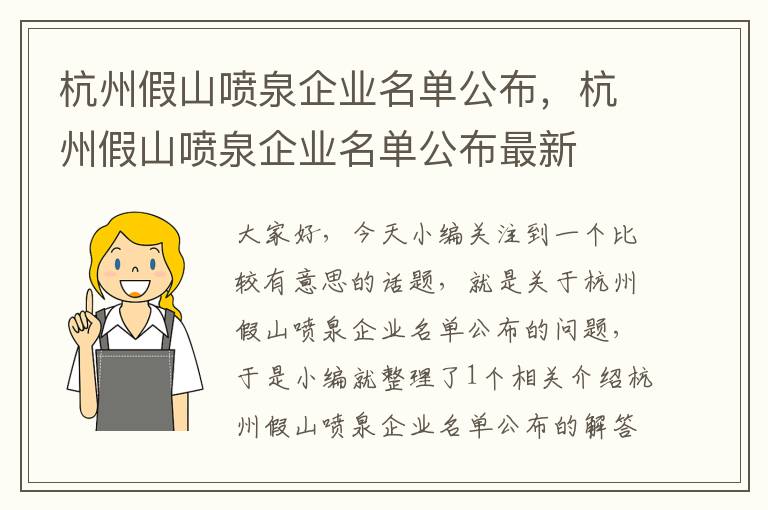 杭州假山喷泉企业名单公布，杭州假山喷泉企业名单公布最新