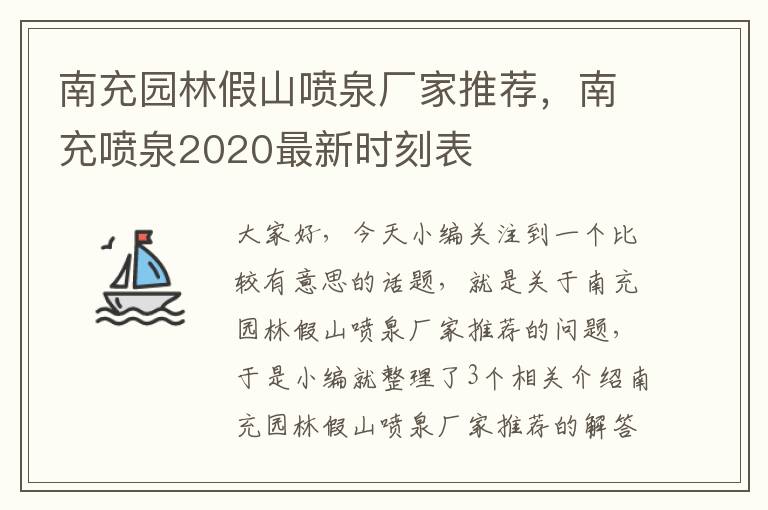 南充园林假山喷泉厂家推荐，南充喷泉2020最新时刻表