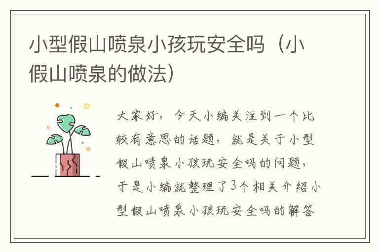 小型假山喷泉小孩玩安全吗（小假山喷泉的做法）