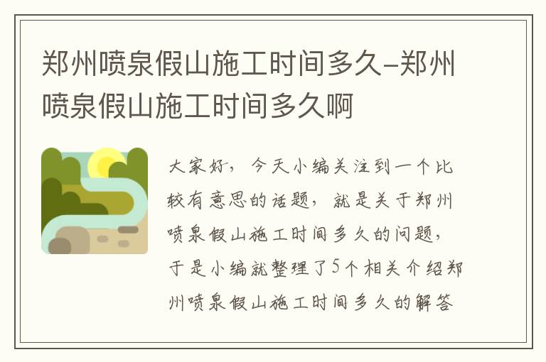 郑州喷泉假山施工时间多久-郑州喷泉假山施工时间多久啊