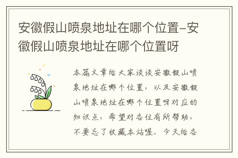 安徽假山喷泉地址在哪个位置-安徽假山喷泉地址在哪个位置呀