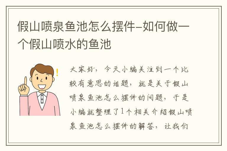 假山喷泉鱼池怎么摆件-如何做一个假山喷水的鱼池